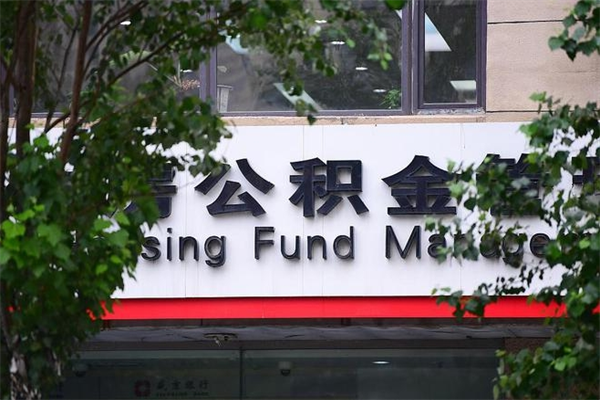 第一套房公积金利率-渠县公积金代办平台
