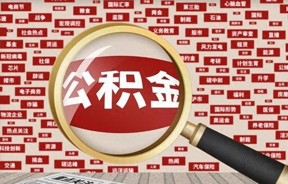离职后住房公积金怎么领取-渠县公积金代办平台